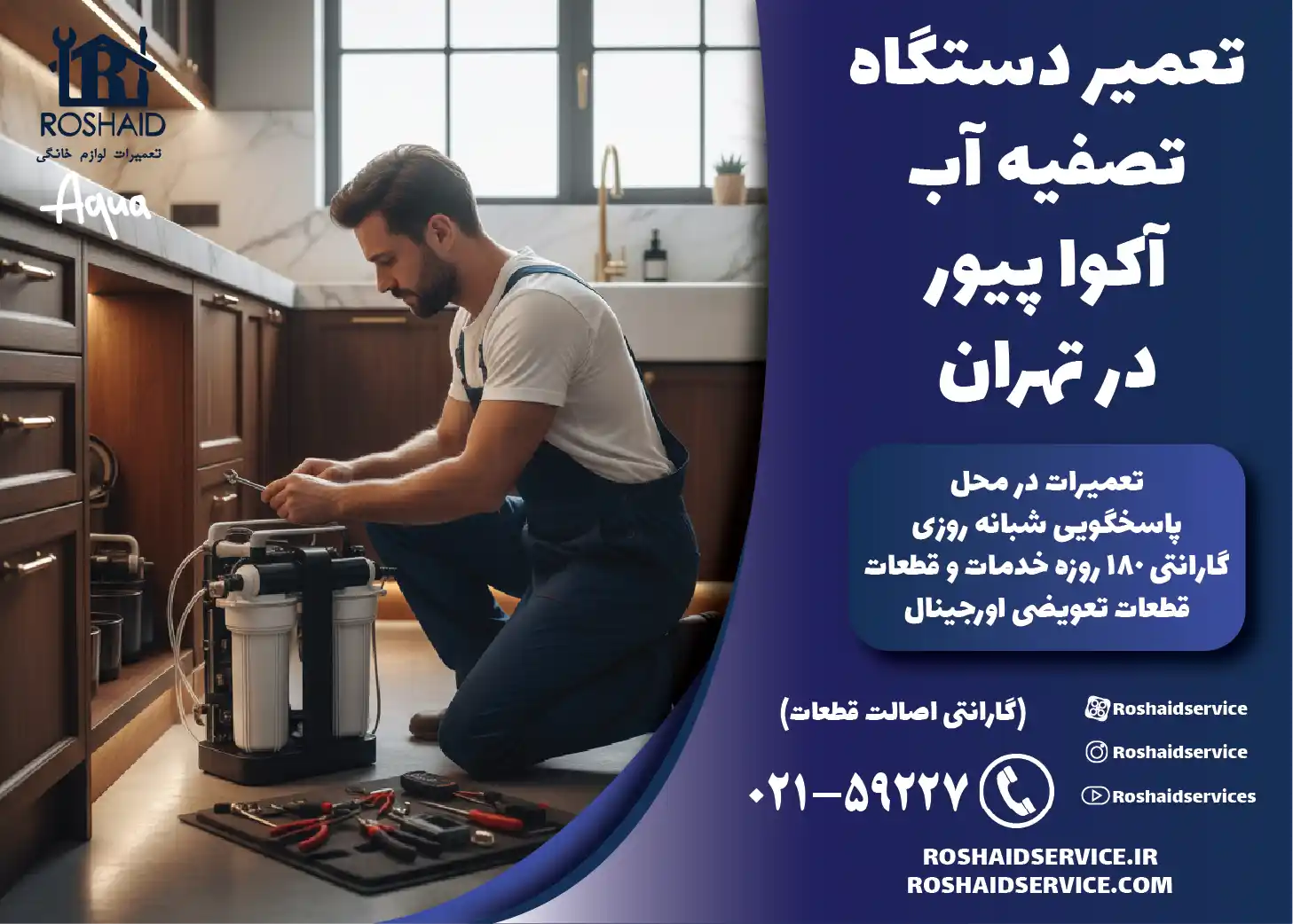تعمیر دستگاه تصفیه آب خانگی آکوا پیور در تهران